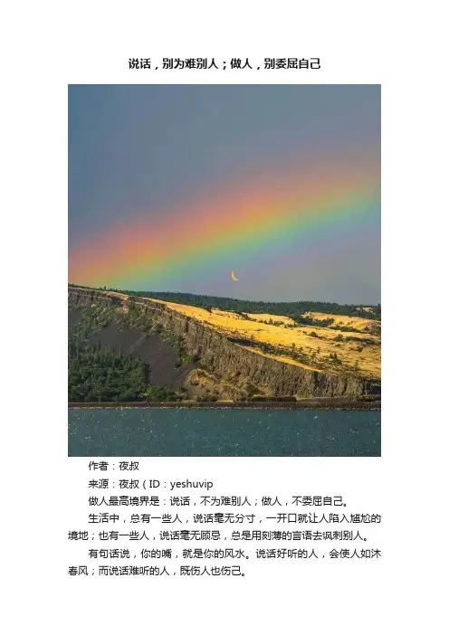 说话，别为难别人；做人，别委屈自己