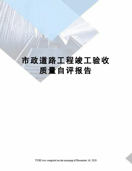 市政道路工程竣工验收质量自评报告