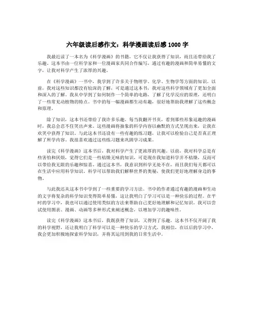 六年级读后感作文：科学漫画读后感1000字