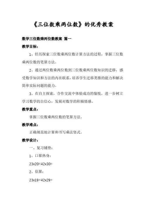 《三位数乘两位数》的优秀教案