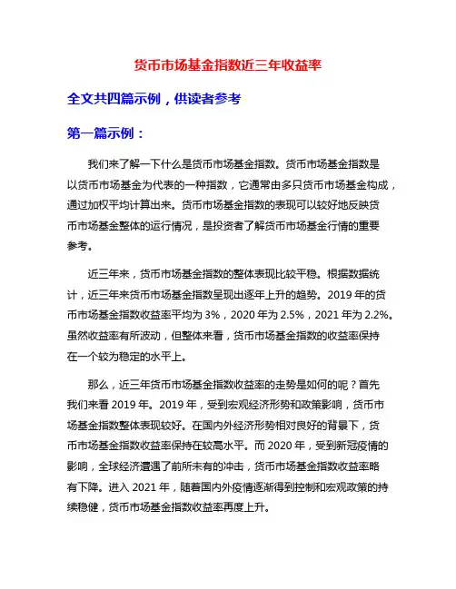 货币市场基金指数近三年收益率