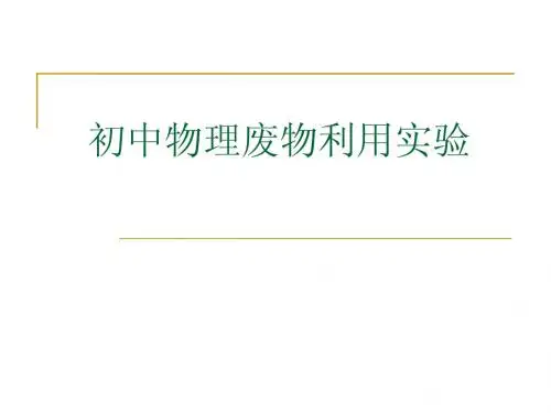 变废为宝初中物理实验设计