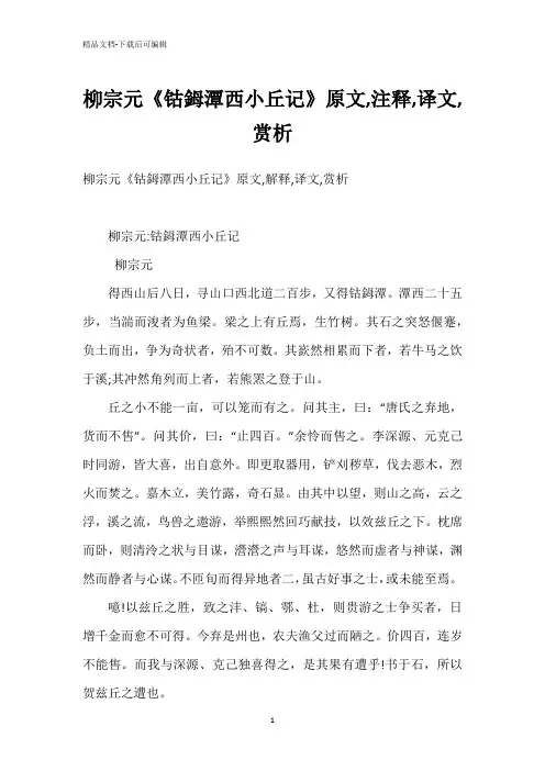 柳宗元《钴鉧潭西小丘记》原文,注释,译文,赏析