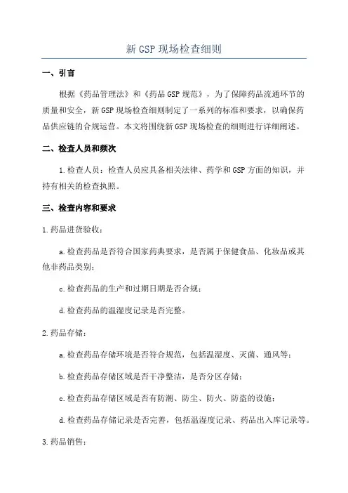 新GSP现场检查细则