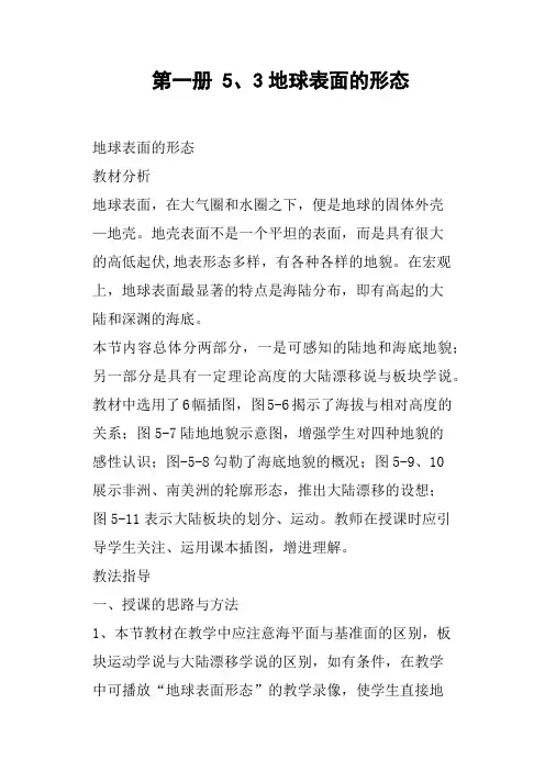 第一册5、3地球表面的形态教案