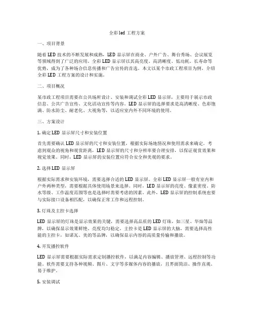 全彩led工程方案