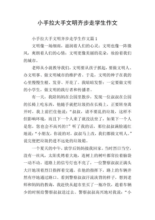 小手拉大手文明齐步走学生作文