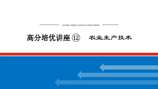 2025届高中地理高考复习课件：高分培优-农业生产技术