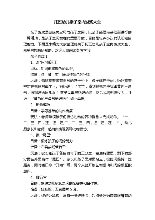托班幼儿亲子室内游戏大全