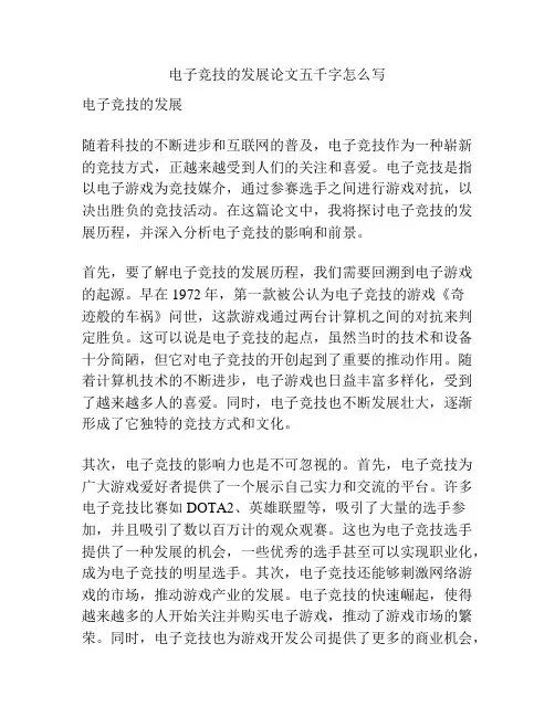 电子竞技的发展论文五千字怎么写