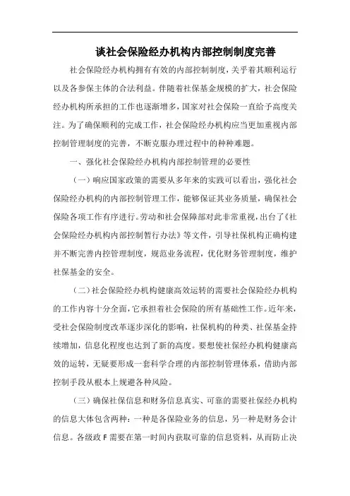 谈社会保险经办机构内部控制制度完善.docx