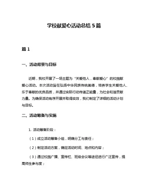 学校献爱心活动总结5篇