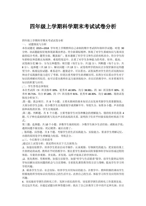 四年级上学期科学期末考试试卷分析