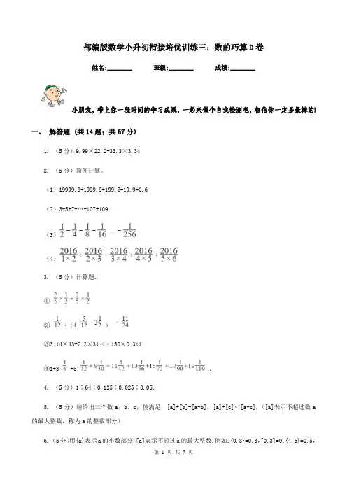部编版数学小升初衔接培优训练三：数的巧算D卷