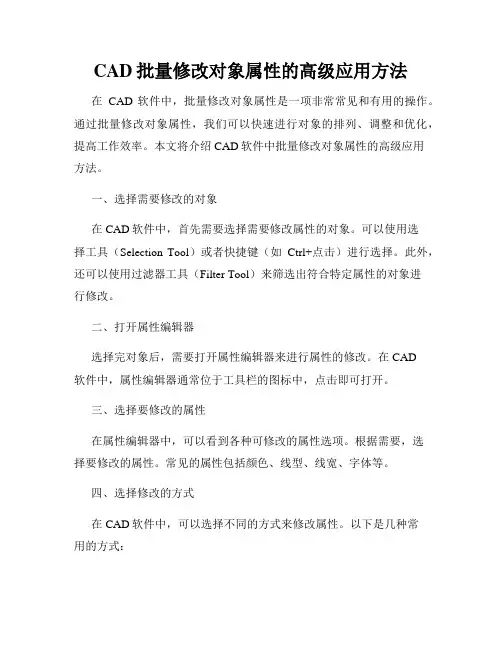 CAD批量修改对象属性的高级应用方法