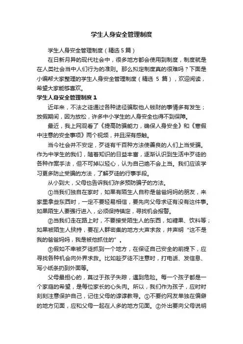 学生人身安全管理制度