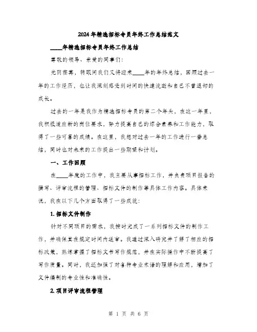 2024年精选招标专员年终工作总结范文（2篇）