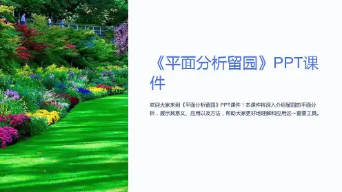 《平面分析留园》课件
