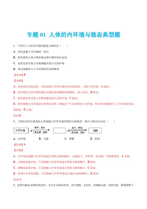 专题01 人体的内环境与稳态-2021-2022学年高二生物(人教版2019选择性必修1)(解析版)