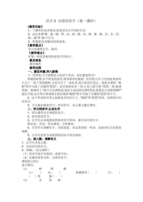 (部审)新语文版二年级上册《六单元  识字3 分清同音字》精品教案_1