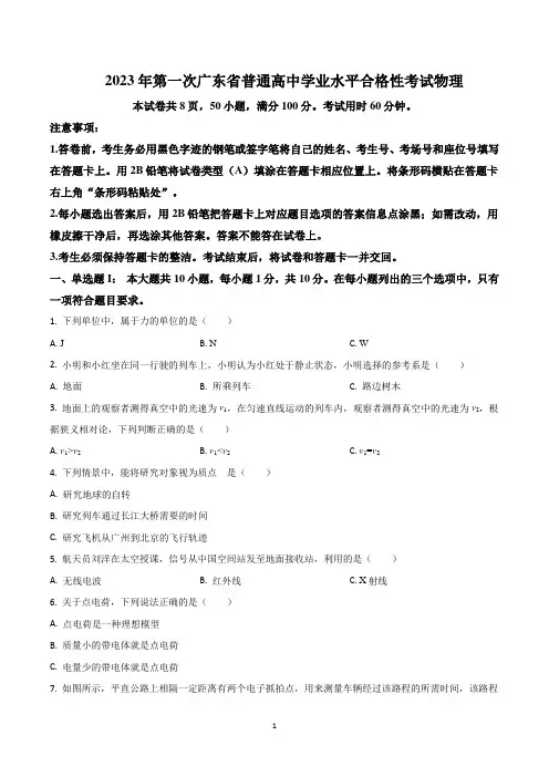 2023年第一次广东省普通高中学业水平合格性考试物理试卷含答案