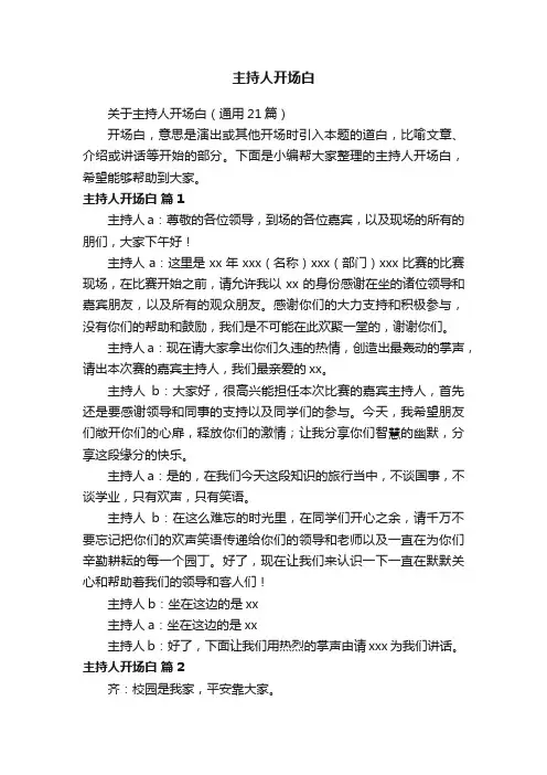 关于主持人开场白（通用21篇）