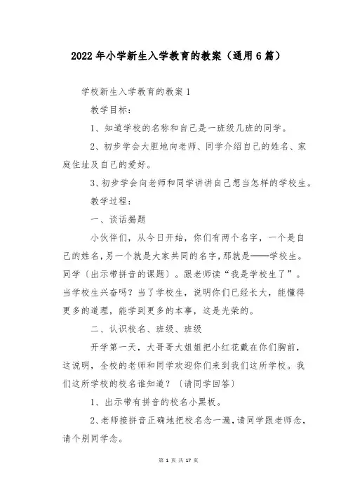 2022年小学新生入学教育的教案(通用6篇)