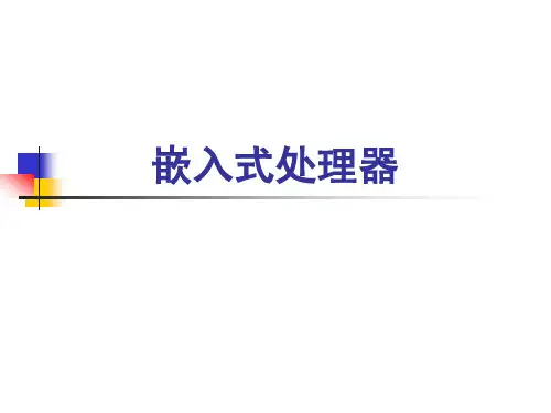 嵌入式微处理器