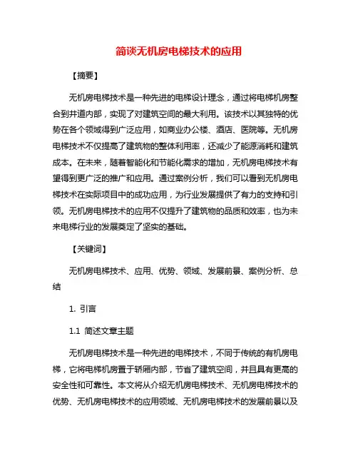 简谈无机房电梯技术的应用