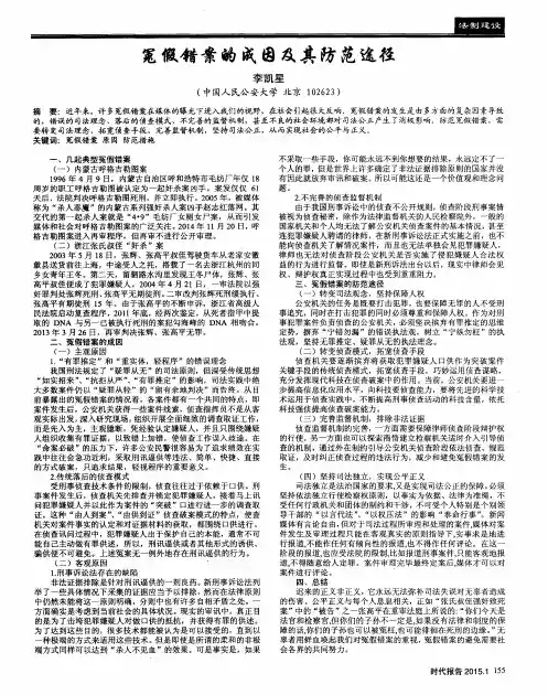 冤假错案的成因及其防范途径