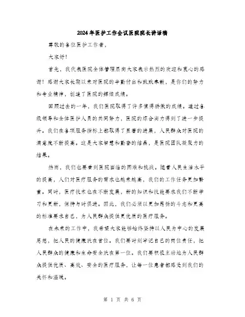2024年医护工作会议医院院长讲话稿(三篇)