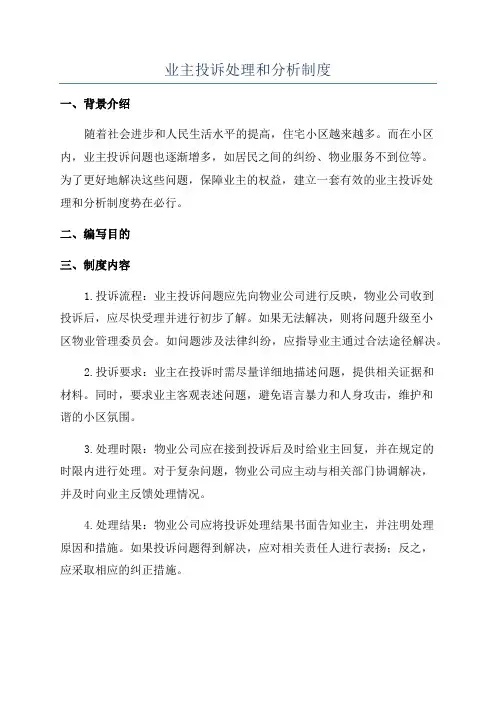 业主投诉处理和分析制度