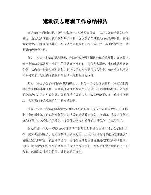 运动员志愿者工作总结报告