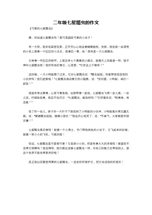 二年级七星瓢虫的作文