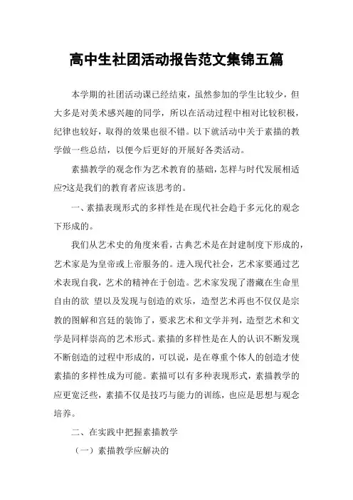 高中生社团活动报告范文集锦五篇