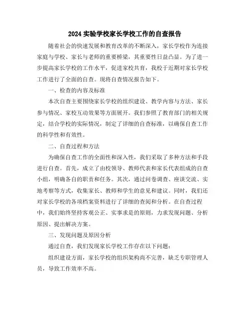 2024实验学校家长学校工作的自查报告