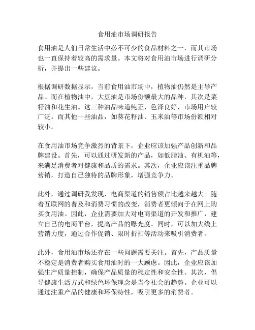 食用油市场调研报告