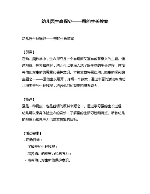 幼儿园生命探究——蚕的生长教案