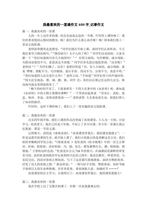 我最喜欢的一堂课作文400字_记事作文