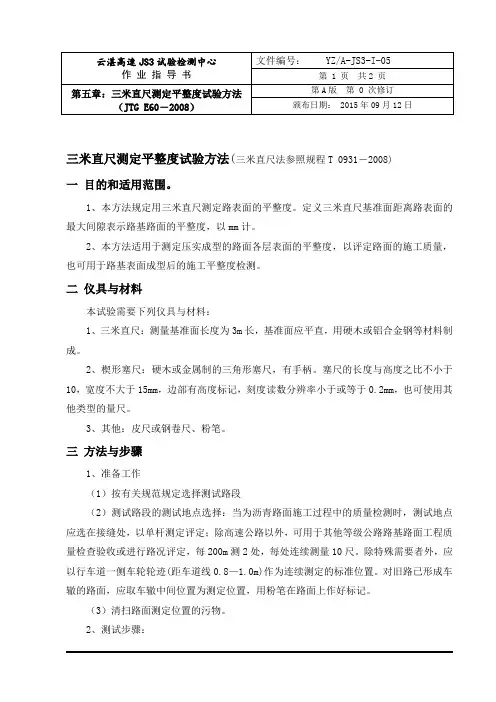 5三米直尺测定平整度试验方法