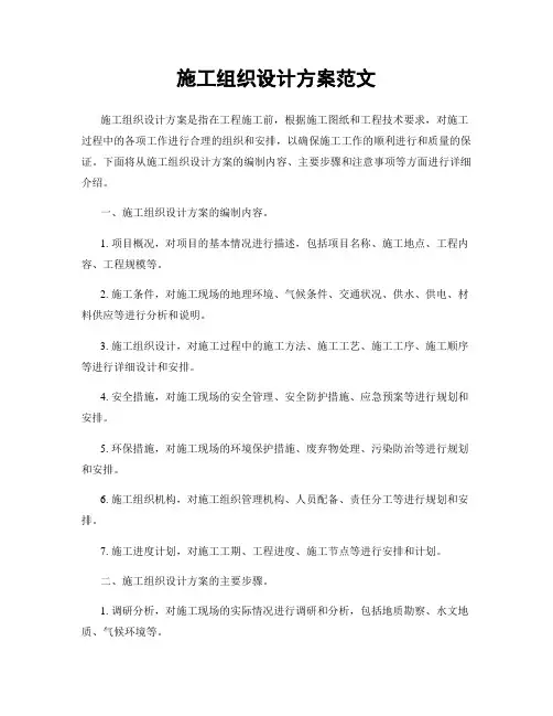 施工组织设计方案范文