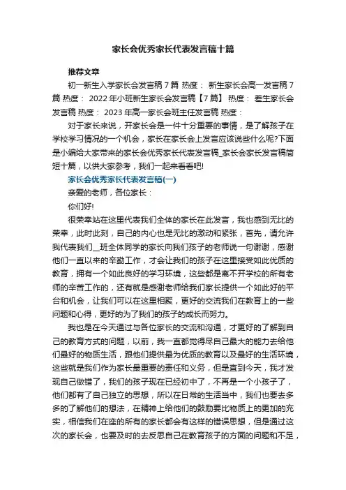 家长会优秀家长代表发言稿_家长会家长发言稿简短十篇