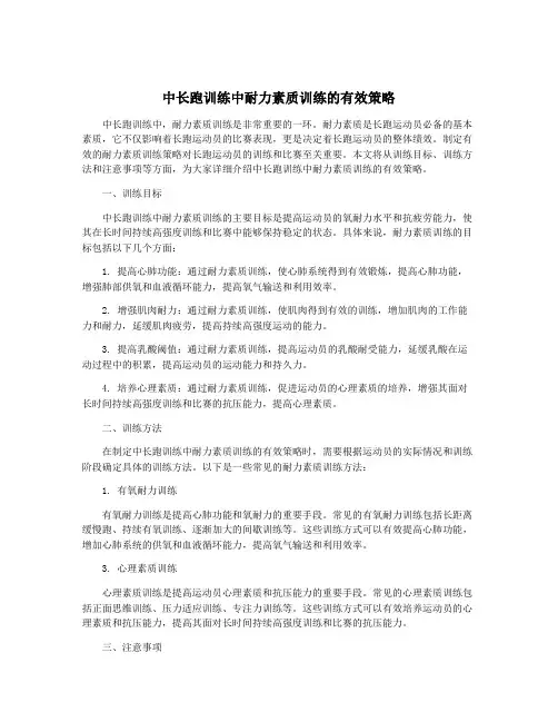 中长跑训练中耐力素质训练的有效策略