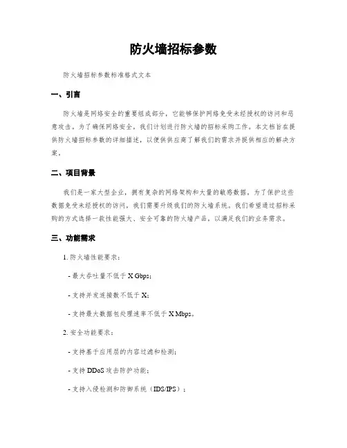 防火墙招标参数