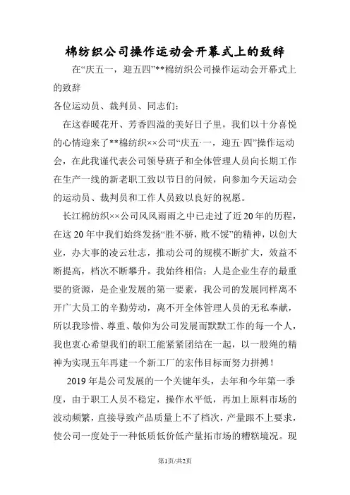 最新棉纺织公司操作运动会开幕式上的致辞-范文精品