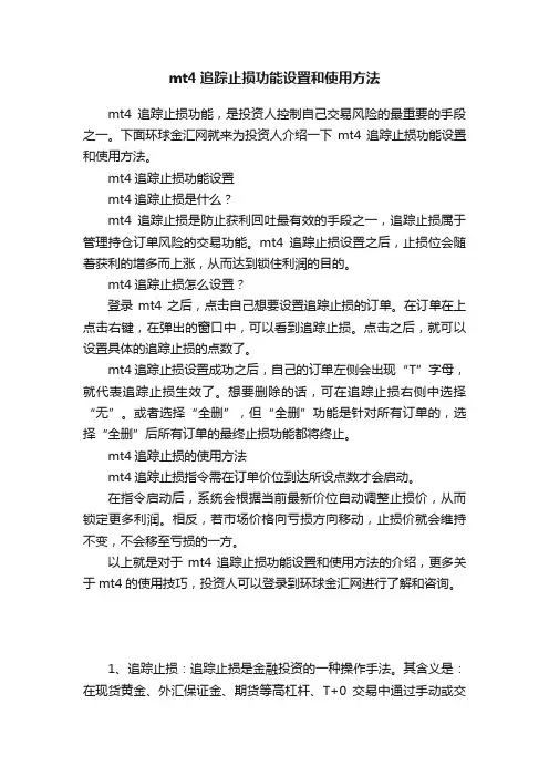mt4追踪止损功能设置和使用方法