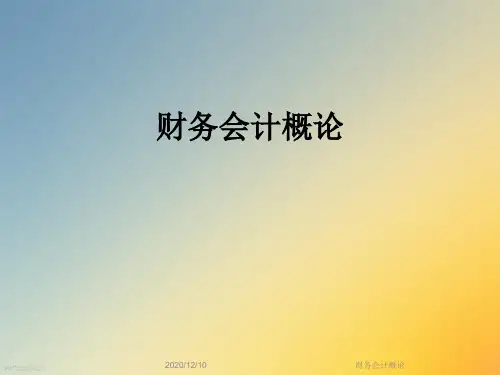 财务会计概论