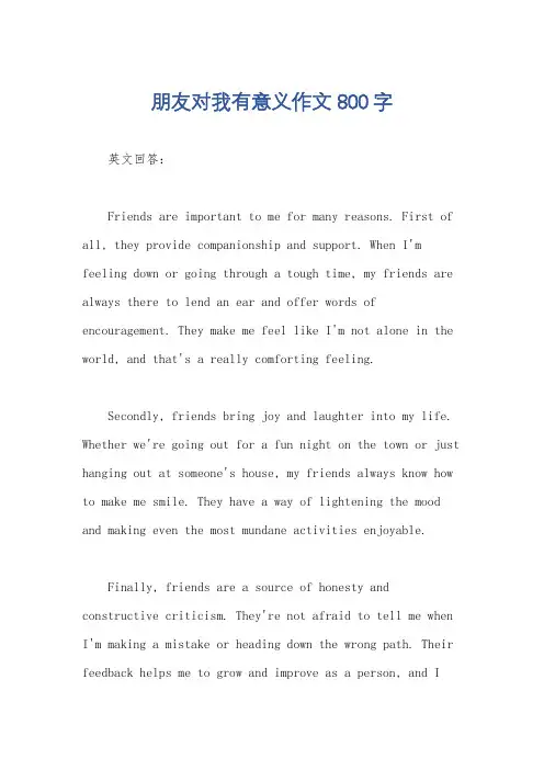 朋友对我有意义作文800字