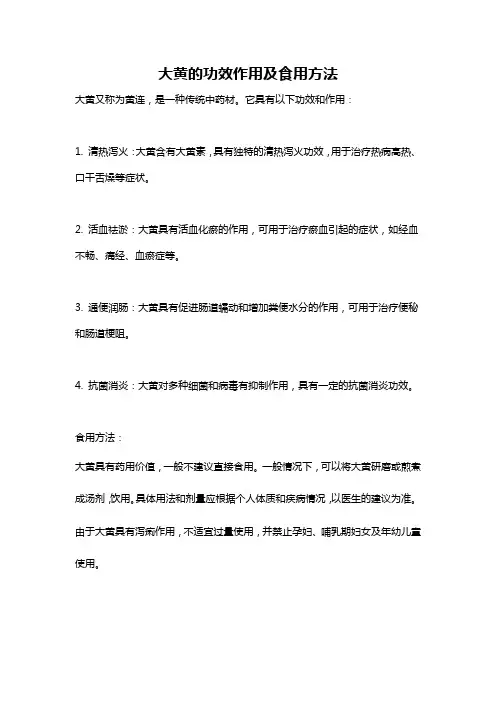 大黄的功效作用及食用方法