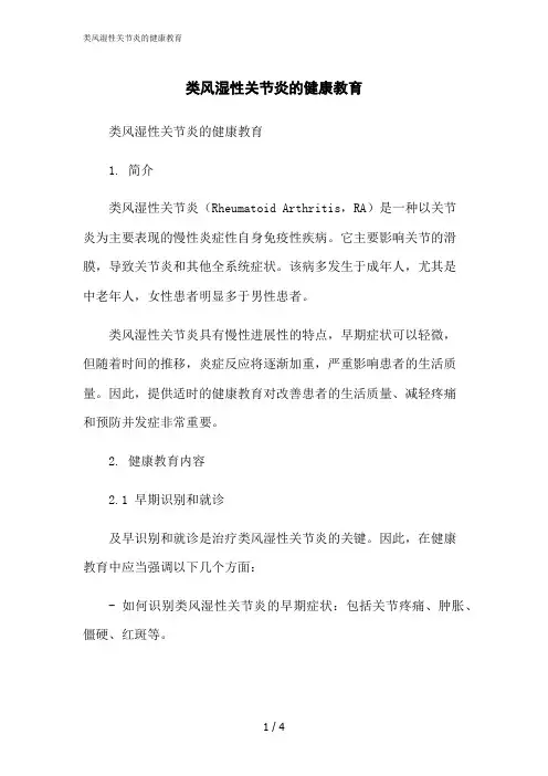 2023修正版类风湿性关节炎的健康教育